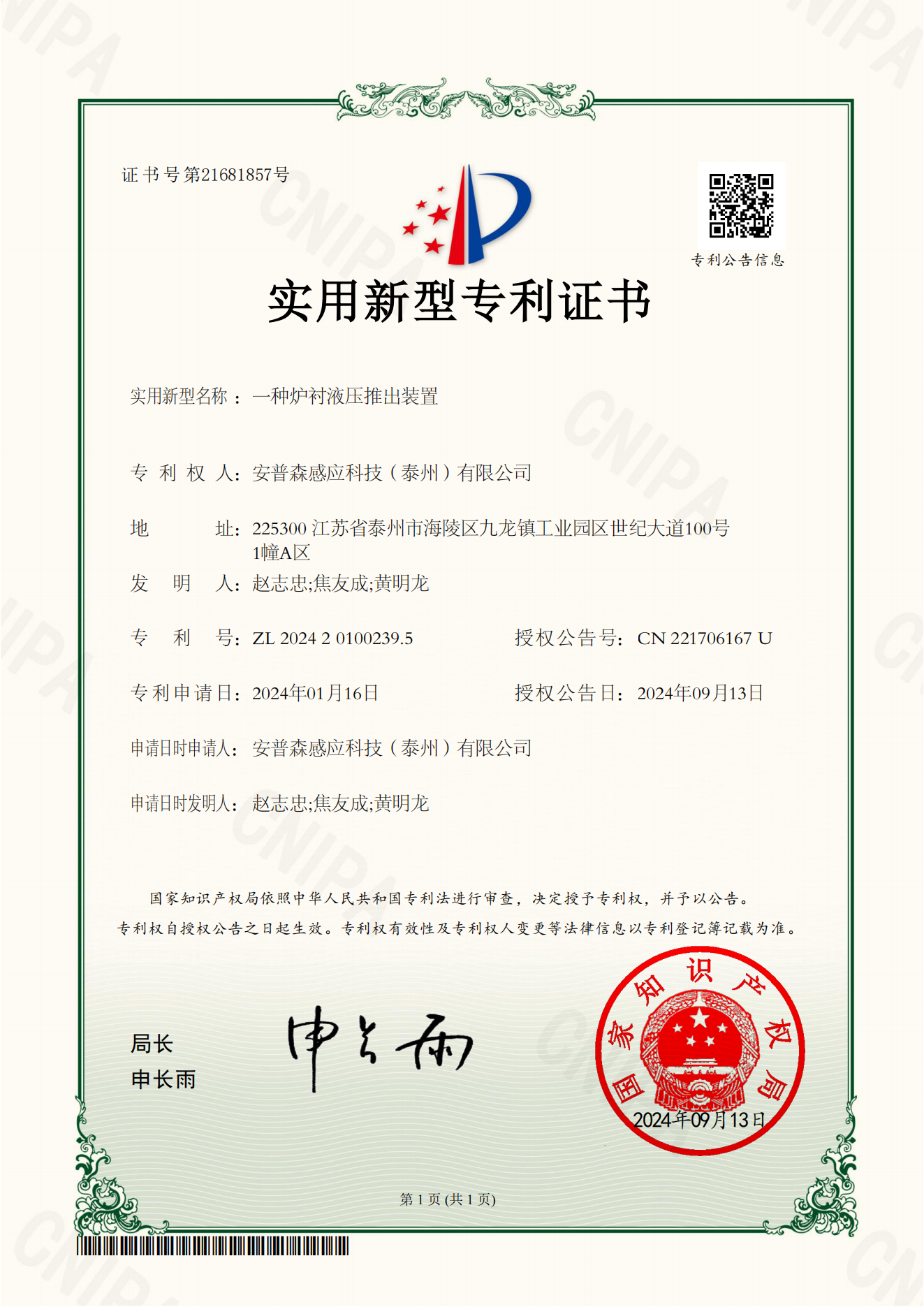 安普森 一种炉衬液压推出装置 电子证书_00